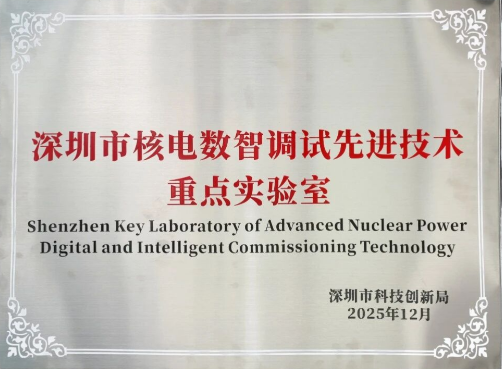 中广核工程成功获批深圳市核电数智调试先进技术重点实验室