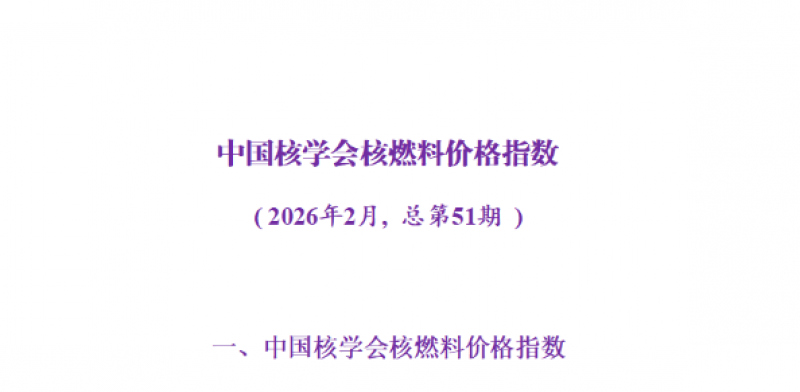 中国核学会发布核燃料价格指数(2026年2月):天然铀价格环比上涨3.1%