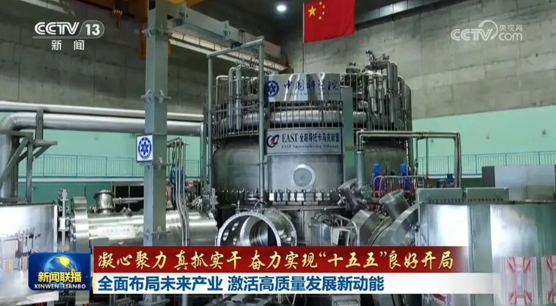 全面布局未来产业 激活高质量发展新动能——以“核”为钥 开启聚变新局