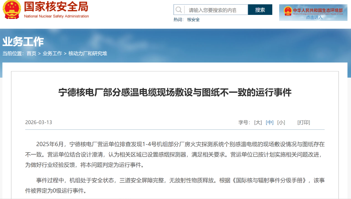 宁德核电站发生一起0级运行事件