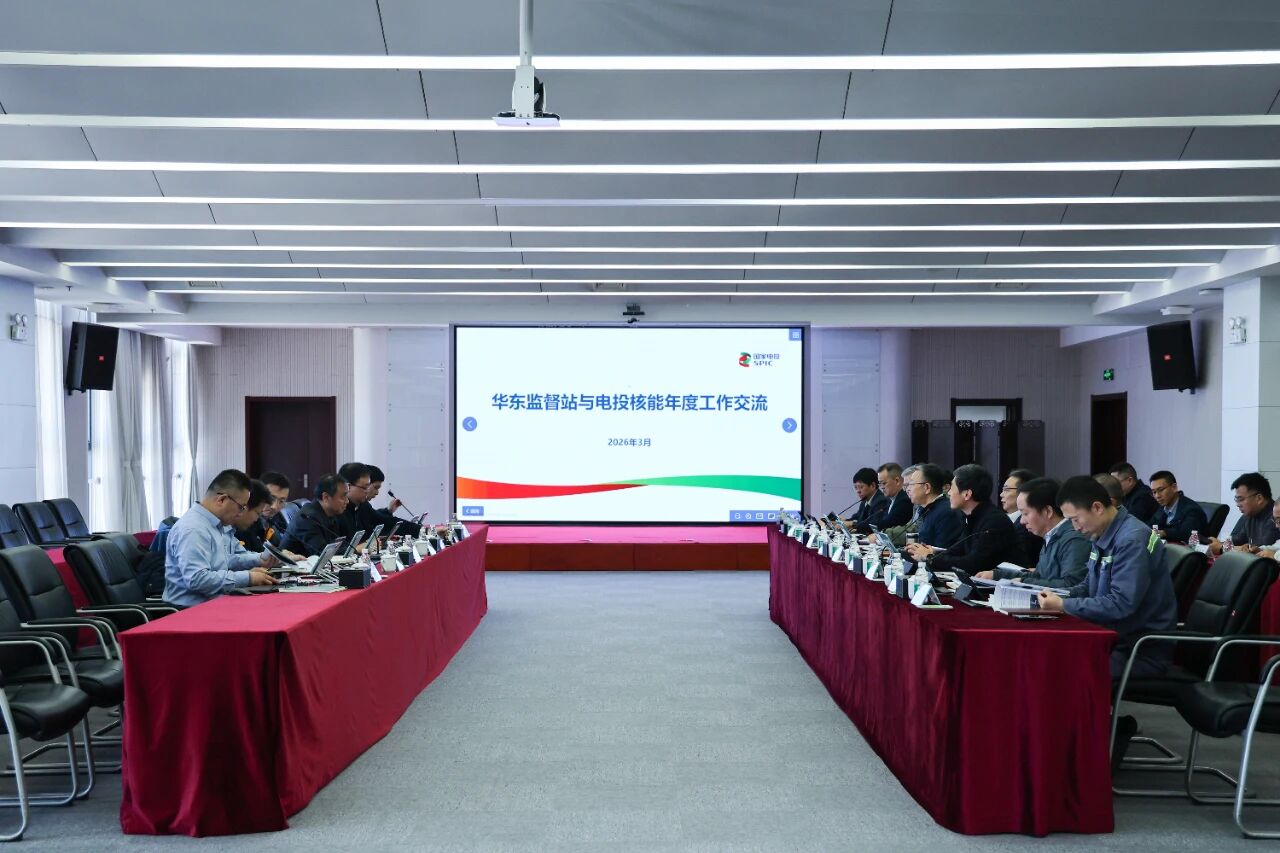 生态环境部华东核与辐射安全监督站与电投核能开展年度核安全工作交流