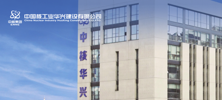 中电集团与中核华兴开展工作交流