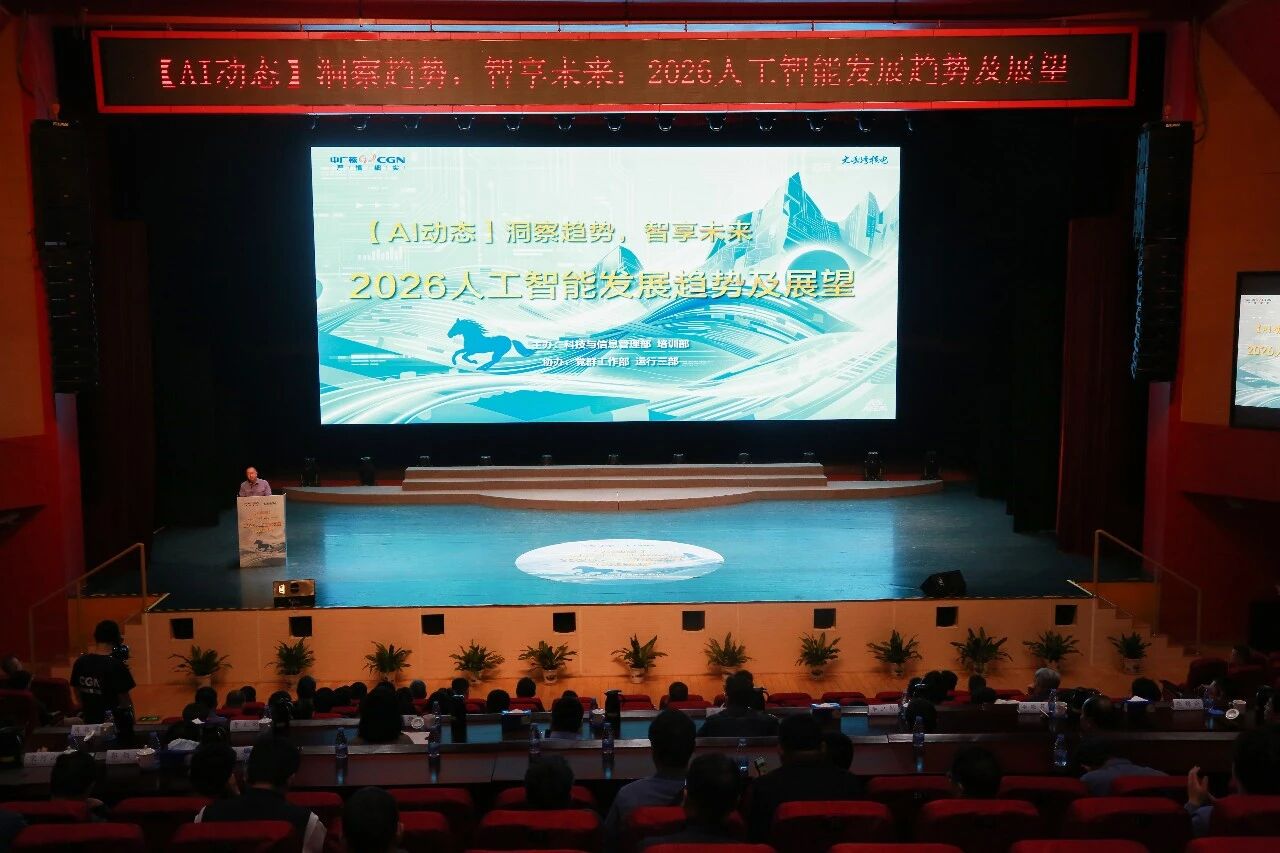 人工智能领域专家来了!共话“AI+核电”深度融合