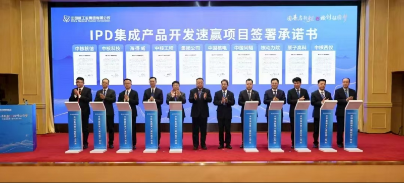 聚力科创变革 赋能产业跃升——中核集团IPD集成产品开发速赢项目落地启新程 攻坚正当时