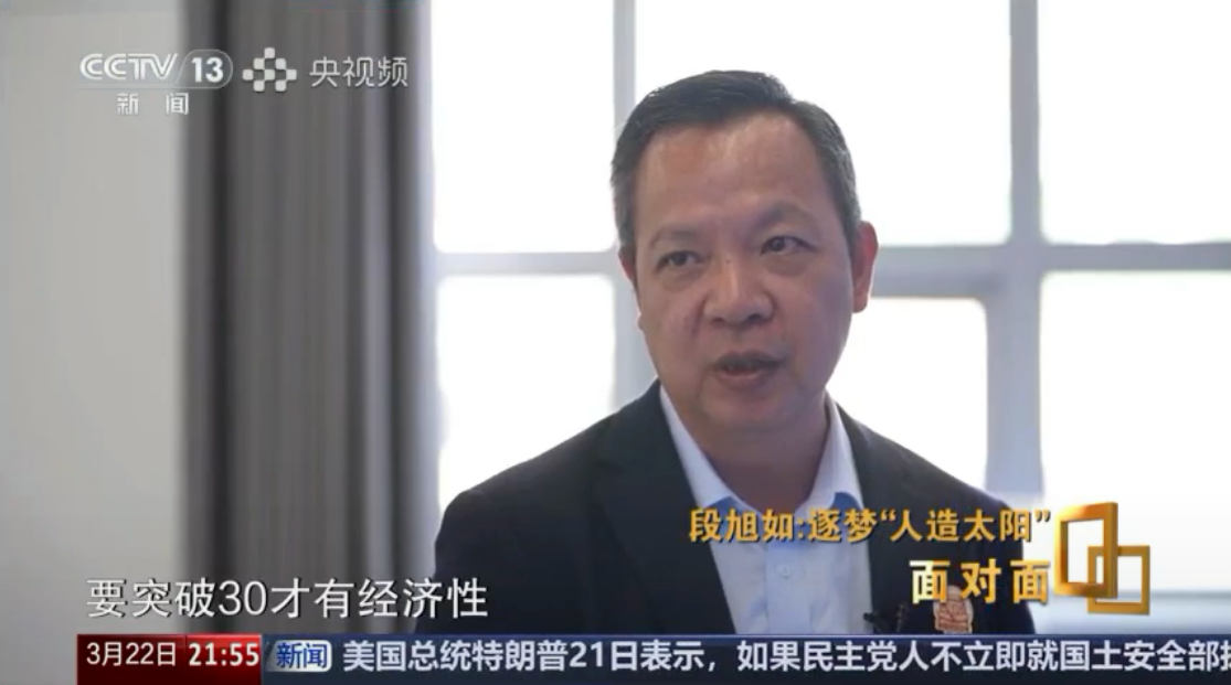 全国政协委员段旭如:揭秘“人造太阳”背后的中国力量