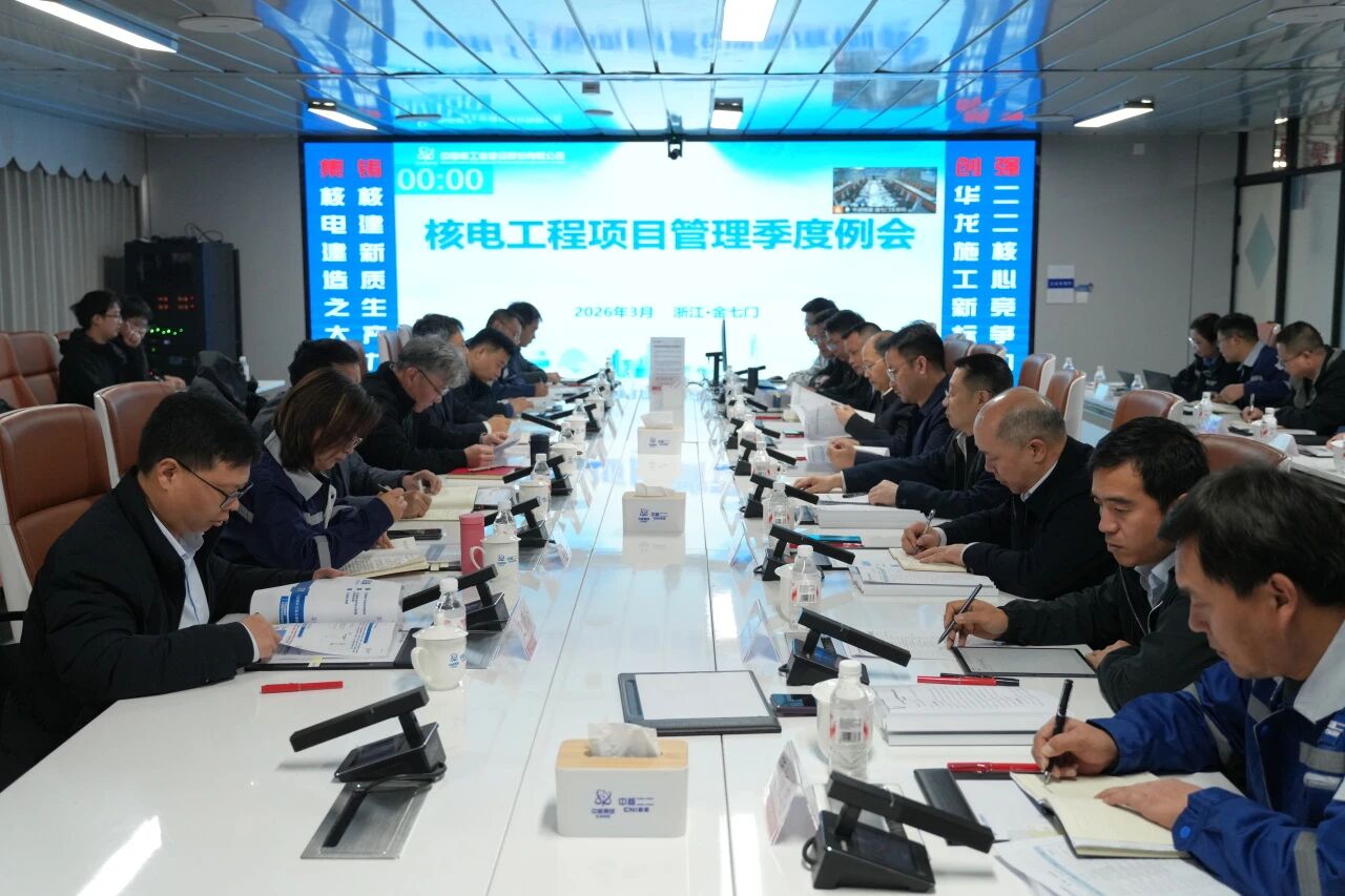 中国核建召开2026年第一季度核电工程项目管理季度例会:以改革驱动建造效率跃升