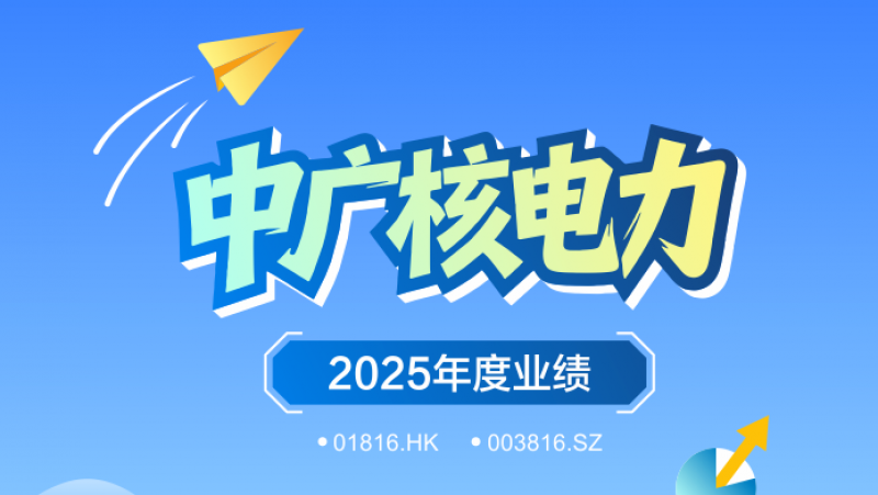 中广核电力2025年度业绩亮眼：装机、运营、创新多维突破，助力“双碳”与股东回报双赢