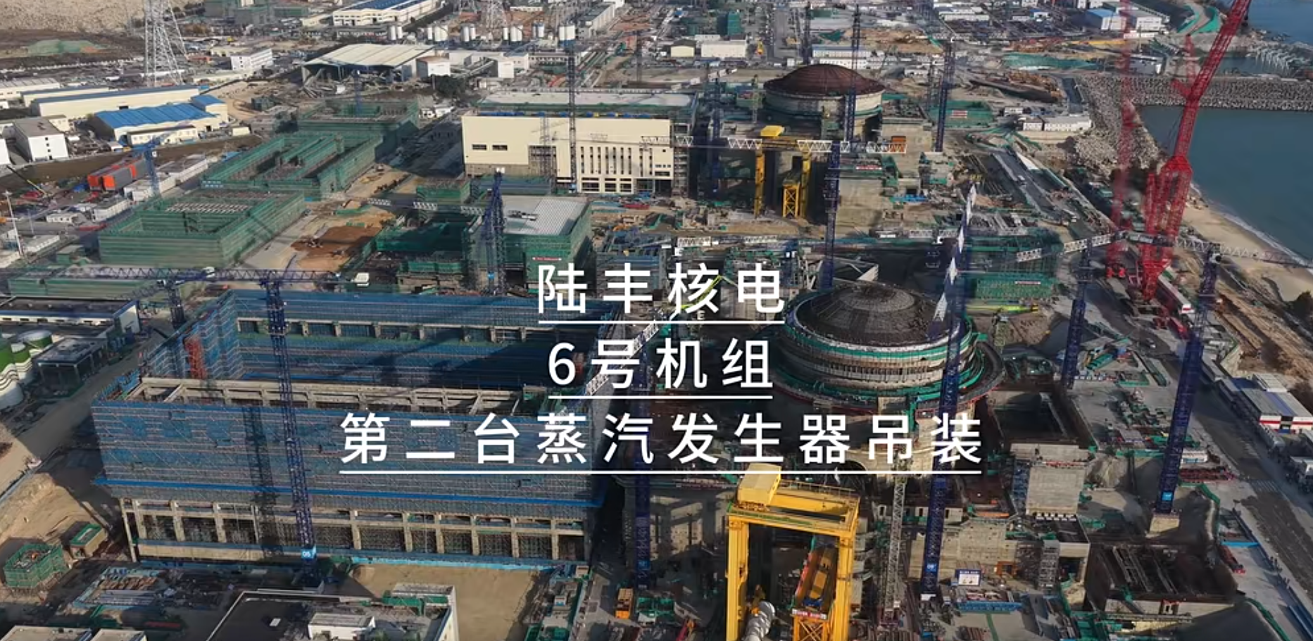陆丰核电6号机组第二台蒸汽发生器开始吊装