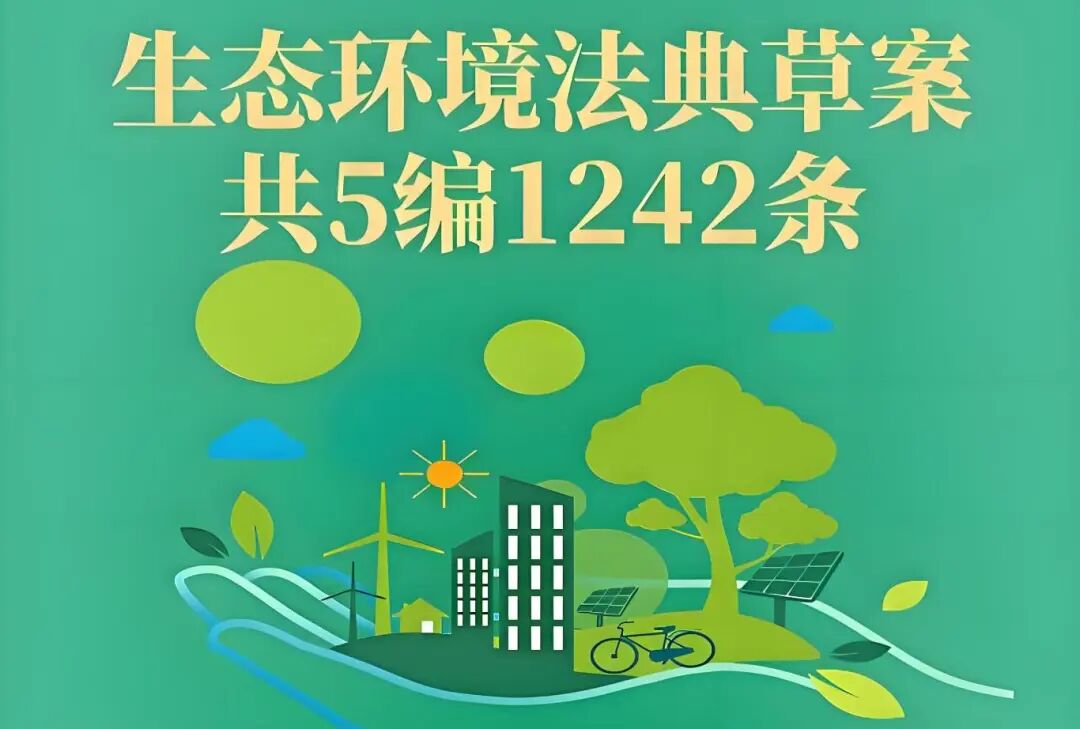 一文读懂《中华人民共和国生态环境法典》