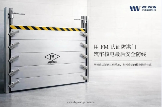 核电站防洪进入“门”时代：FM认证防洪门如何为核安全再加一层保险？