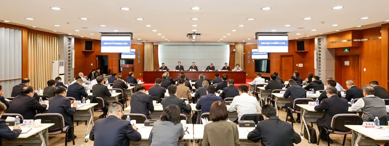 中核集团召开2026年度审计工作会议