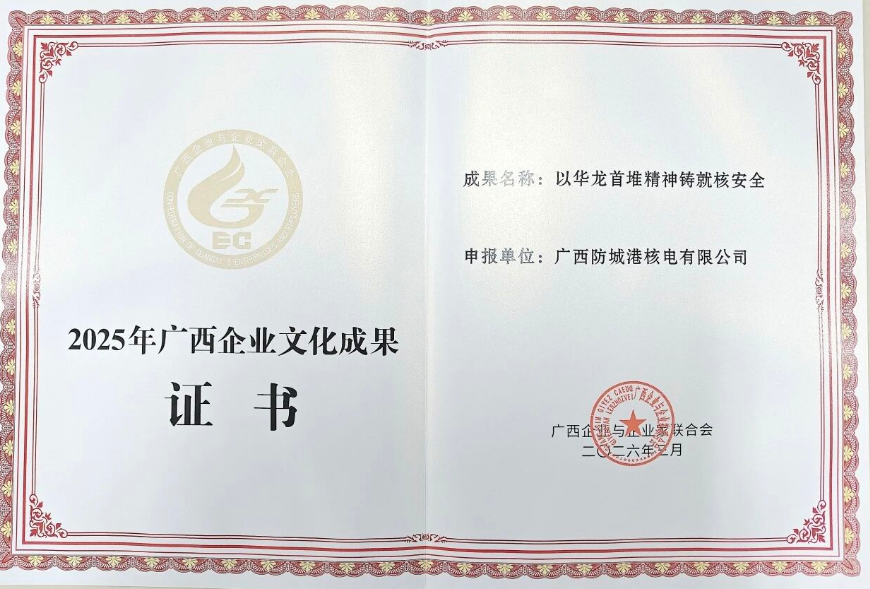 防城港核电两项成果荣获省级荣誉