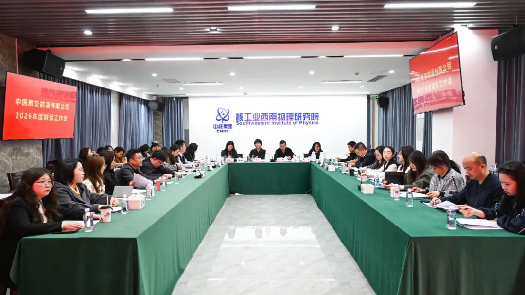 中国聚变能源有限公司召开2026年度财资工作会