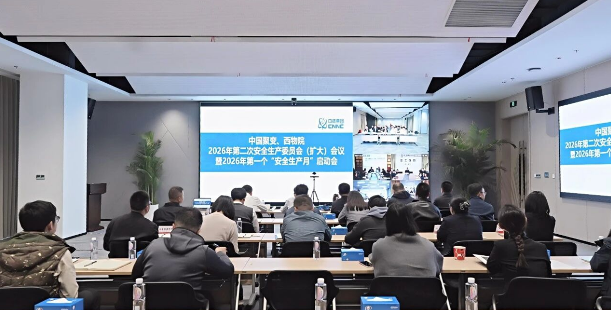 中国聚变召开2026年第二次安委会(扩大)会议暨党委书记讲授安全质量课