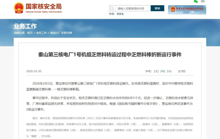 秦山第三核电厂1号机组发生一起0级运行事件