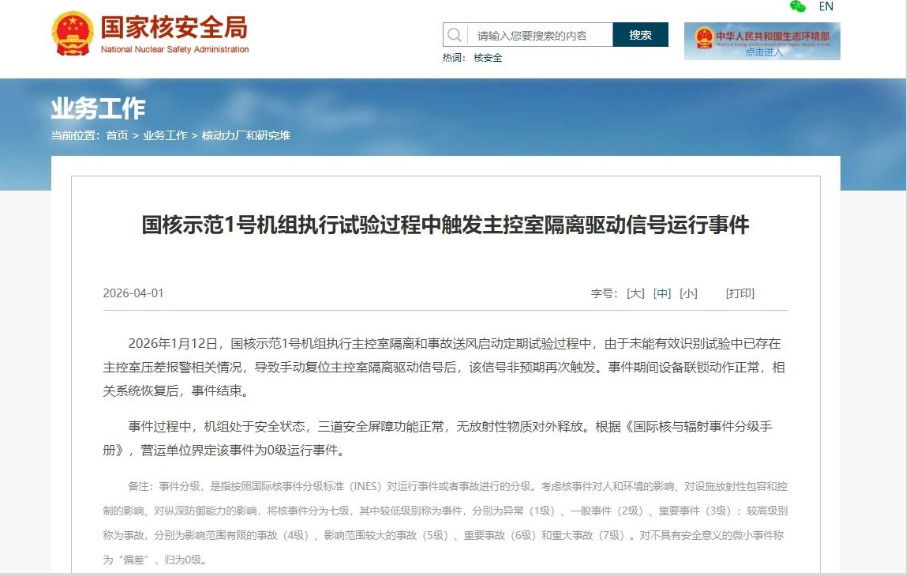 国核示范1号机组发生一起0级运行事件