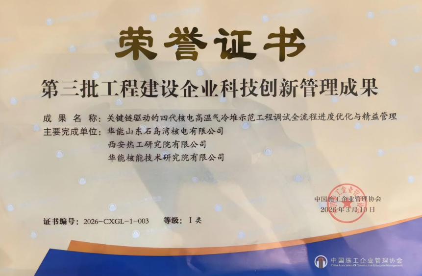 华能山东石岛湾核电公司调试管理创新成果入选中国施工企业管理协会科技创新管理I类成果