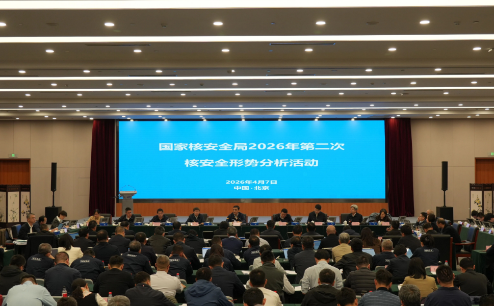 生态环境部(国家核安全局)开展季度核安全形势分析活动