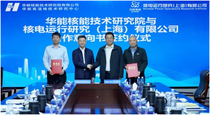 华能核能技术研究院有限公司与核电运行研究(上海)有限公司签署合作意向书