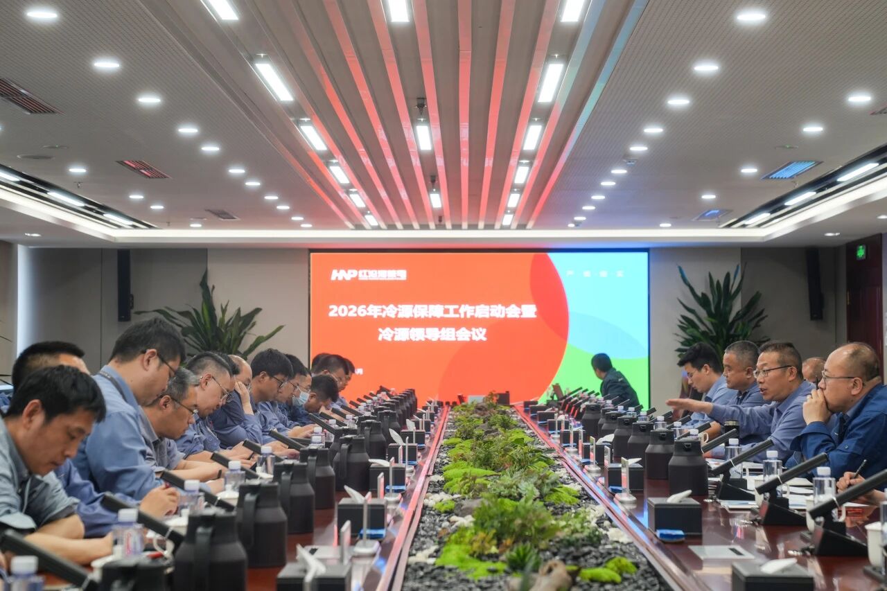 以“三如”心态筑牢核安全防线,红沿河核电2026年冷源保障工作启动