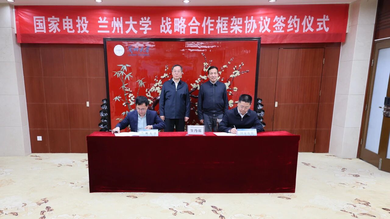 共启先进核能新篇章:国家电投与兰州大学战略签约,组建产学研协同新合力