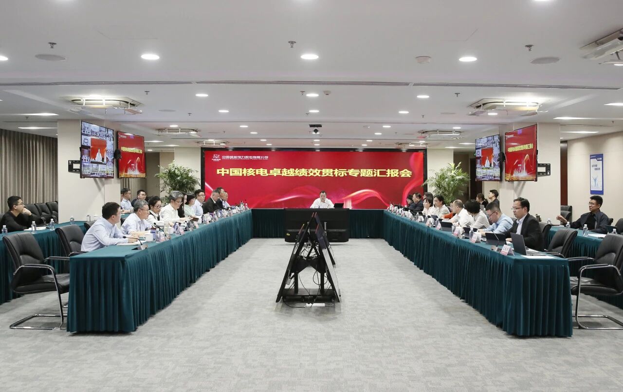 推动全板块管理提质增效,中国核电召开卓越绩效贯标专题汇报会