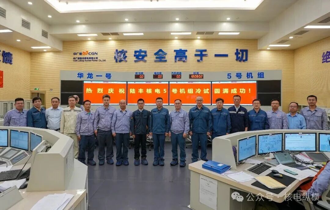 中广核陆丰核电5号机组圆满完成冷试