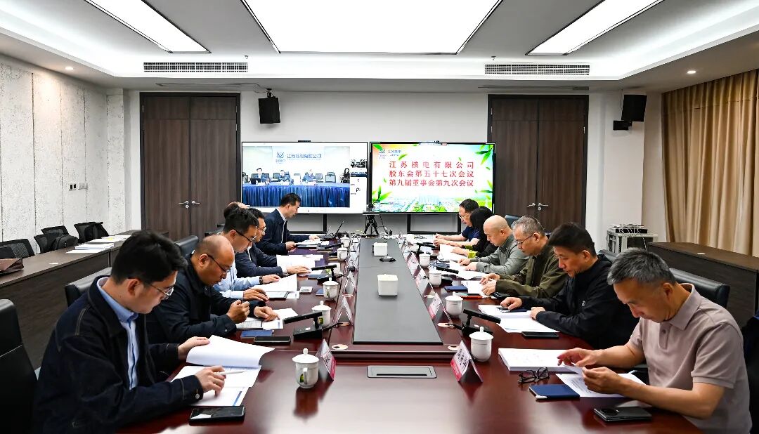 筑牢安全发展根基,深化精益经营管理,江苏核电召开股东会第五十七次会议暨第九届董事会第九次会议并组织董事专题调研