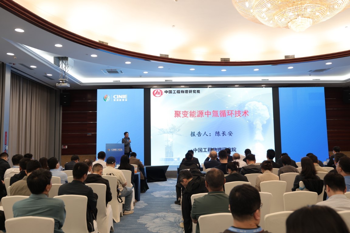 聚变堆氘氚技术研究进展——中国工程物理研究院材料研究所科技委副主任陈长安
