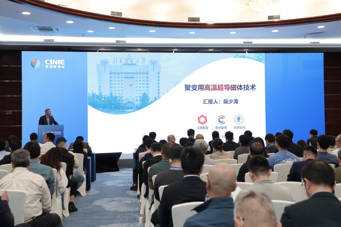 高温超导磁体在可控聚变应用中的发展——江西聚变新能源有限公司首席科学家戴少涛