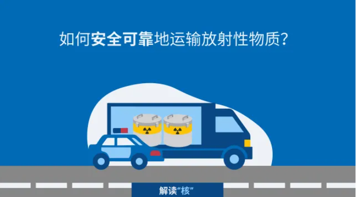 全球放射性物质年运输量达数百万批,IAEA安全标准筑牢跨国运输防线