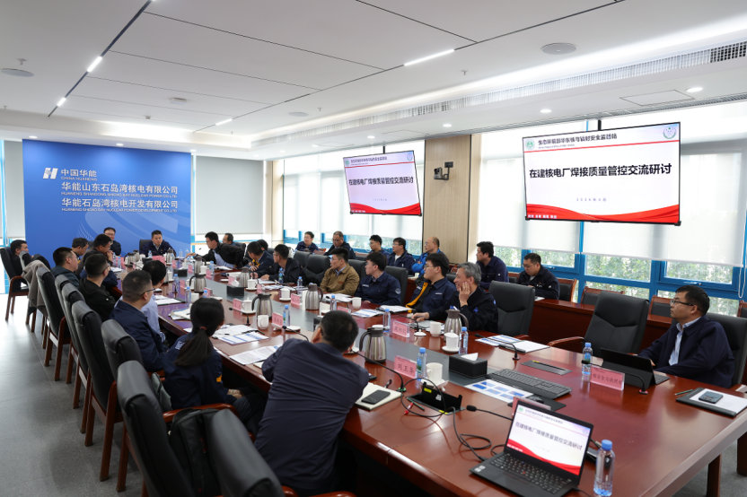 严守核电建设安全底线,华东监督站在山东荣成组织在建核电厂焊接质量管控交流研讨