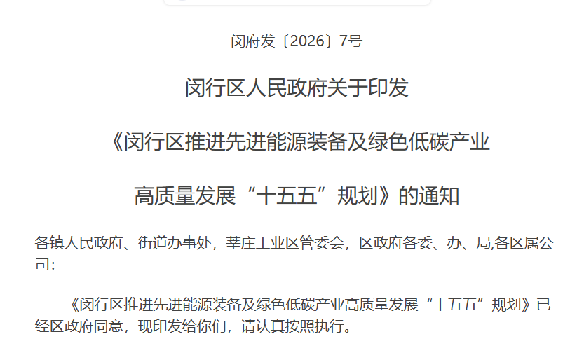 上海闵行区“十五五”规划发布:聚力核聚变能源创新,打造未来能源产业新高地