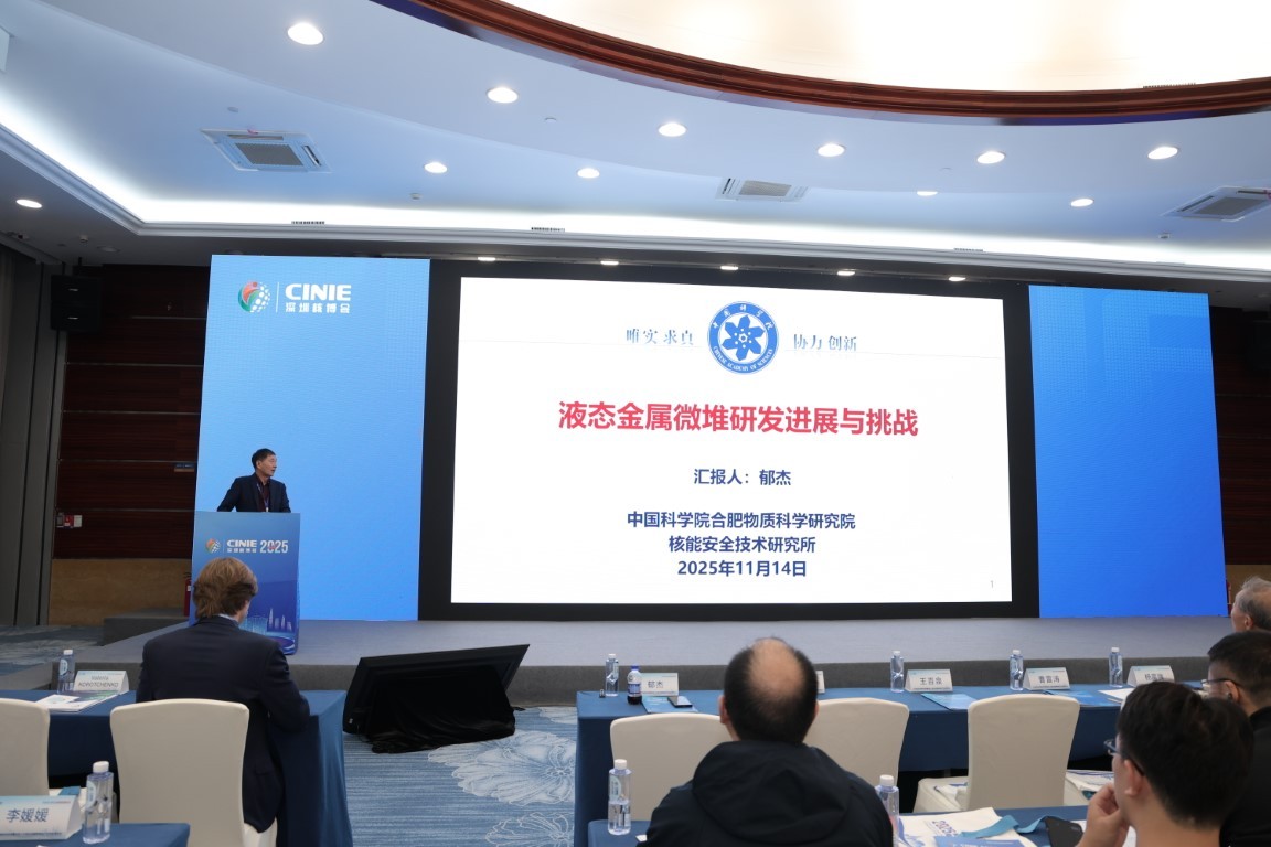 液态金属微堆研发进展与挑战——中国科学院合肥物质科学研究院核能安全技术研究所学术所长郁杰