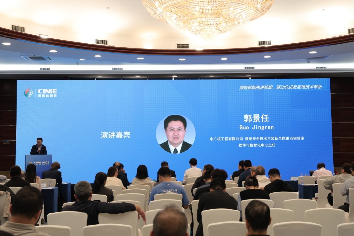中广核智能核电研发与应用——中广核工程有限公司核电安全技术与装备全国重点实验室软件与数智化中心主任郭景任