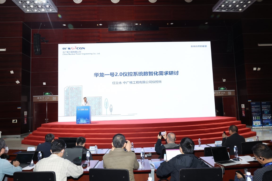 华龙一号2.0仪控系统数智化需求研讨——中广核工程有限公司仪控所副总工程师任立永