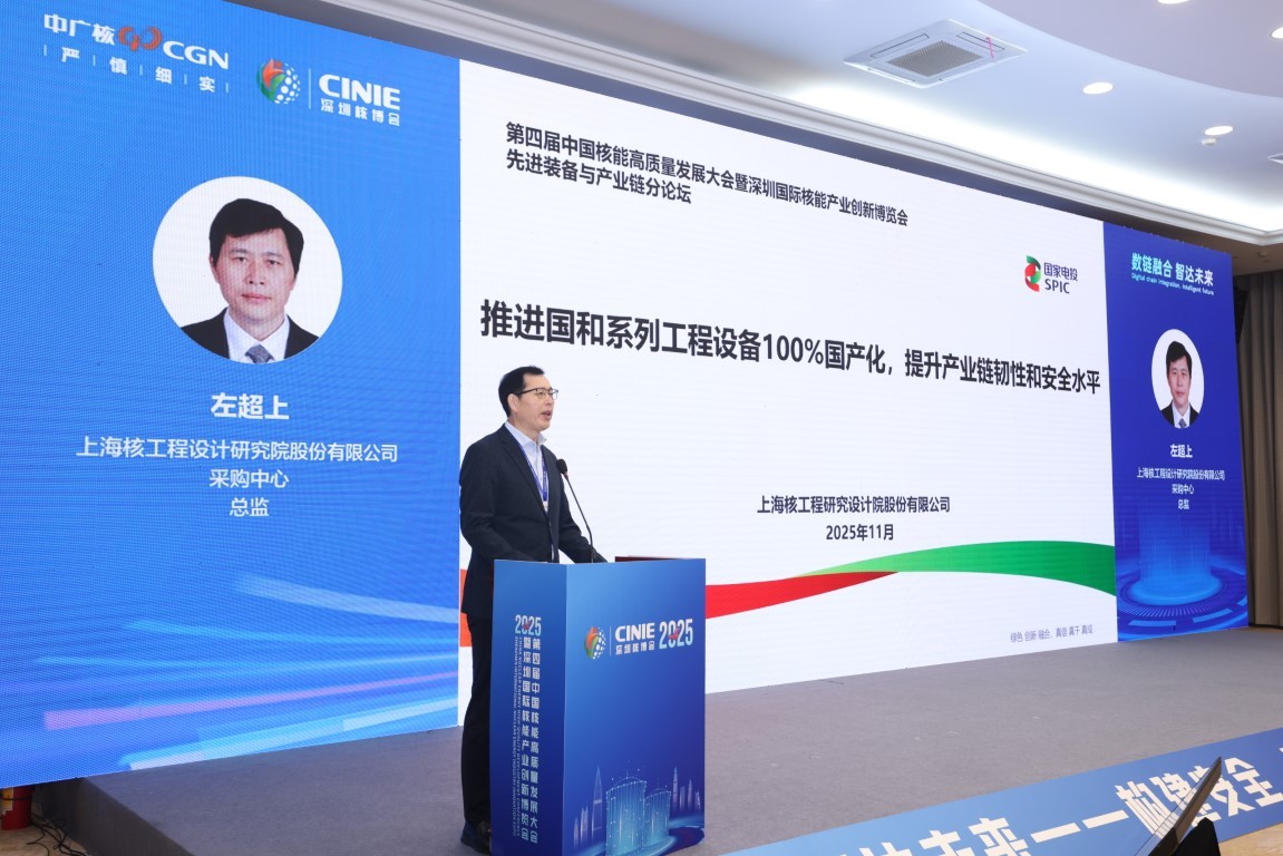 推进国和系列工程设备100%国产化，提升产业链韧性和安全水平——上海核工程设计研究院股份有限公司采购中心副总经理左超上