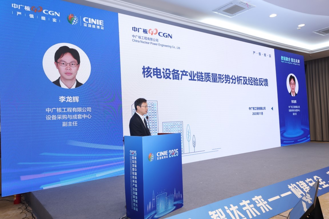 核电设备产业链质量形势分析及经验反馈——中广核工程有限公司设备采购与成套中心副主任李龙辉
