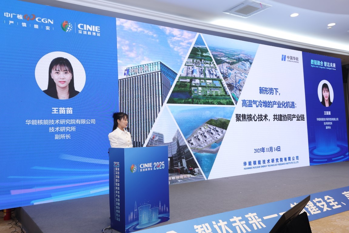 新形势下高温气冷堆的发展及展望——华能核能技术研究院有限公司技术研究所副所长王苗苗