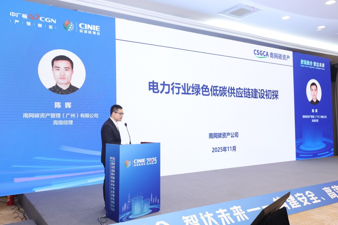 电力行业绿色低碳供应链建设初探——南网碳资产管理（广州）有限公司高级经理陈晖