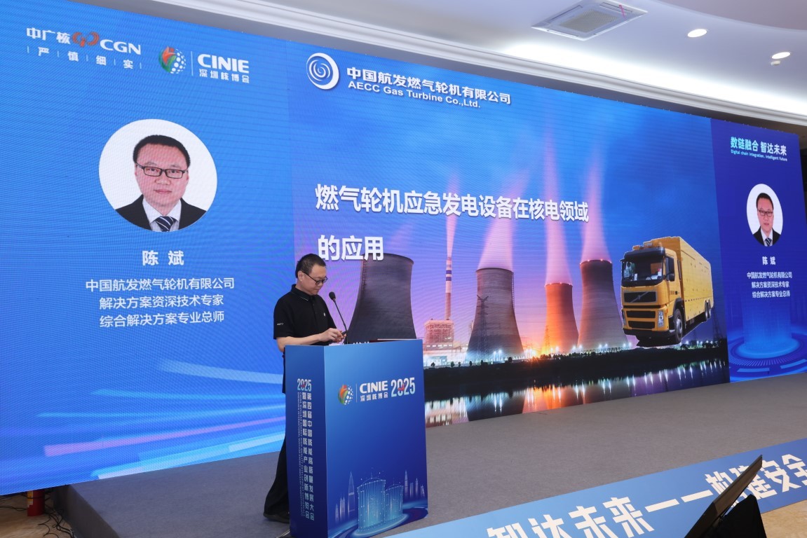 燃气轮机应急发电设备在核电领域的应用——中国航发燃气轮机解决方案资深技术专家、综合解决方案专业总师陈斌