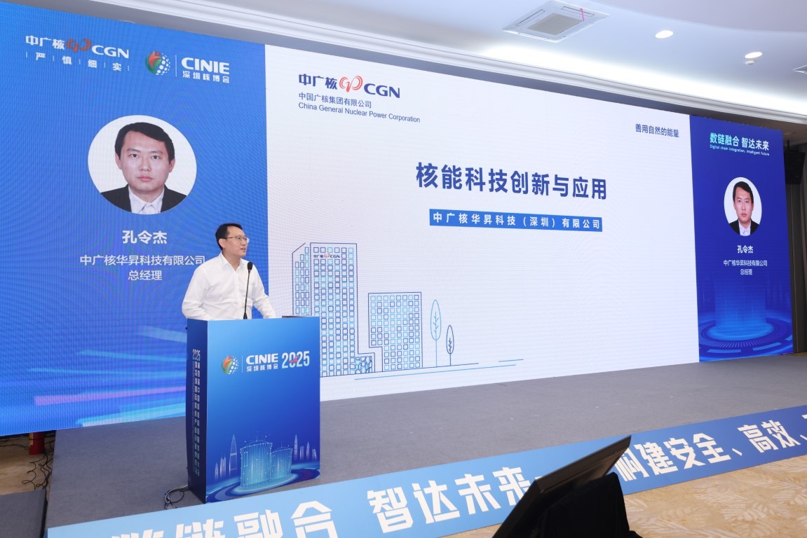 核能科技创新与应用——中广核华昇科技有限公司总经理孔令杰