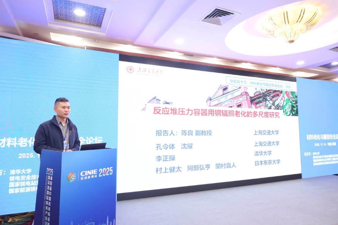 反应堆压力容器用钢辐照老化的多尺度研究——上海交通大学巴黎卓越工程师学院副教授陈良