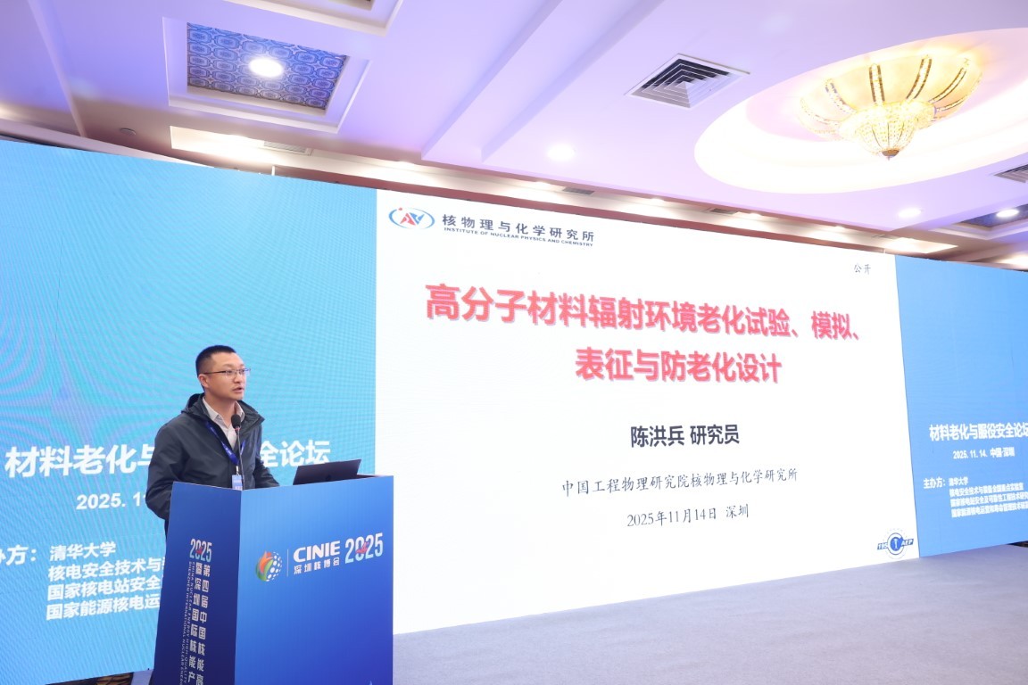 高分子材料辐射环境老化试验、模拟、表征与防老化设计——中国工程物理研究院核物理与化学研究所辐射化学研究室研究员陈洪兵