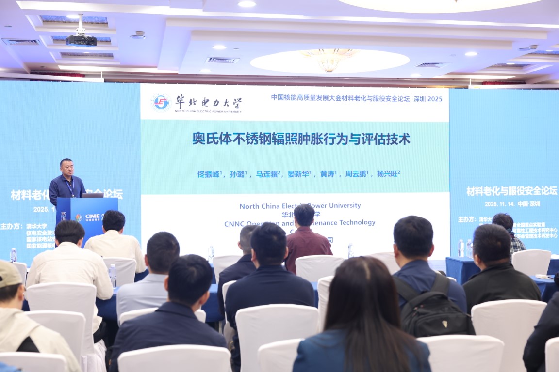 奥氏体不锈钢辐照肿胀行为与评估技术——华北电力大学核科学与工程学院教授佟振峰