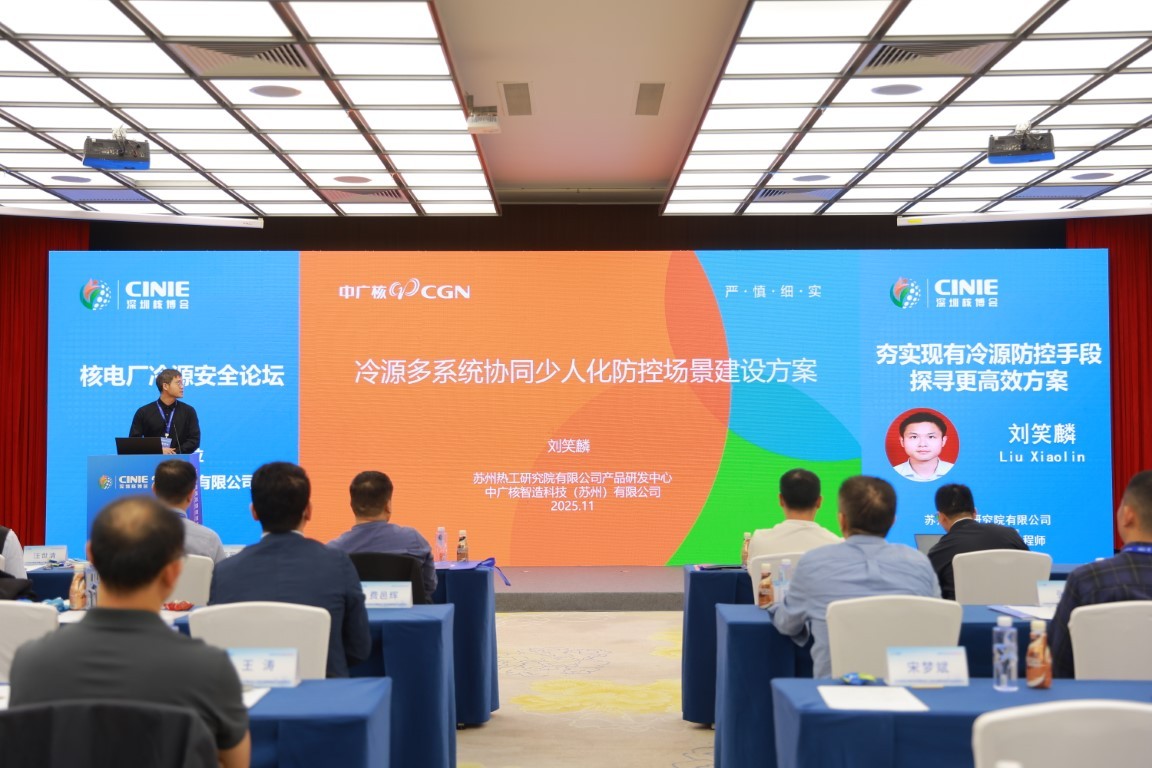 冷源多系统协调少人化运维场景建设——苏州热工研究院有限公司产品开发副主任工程师刘笑麟