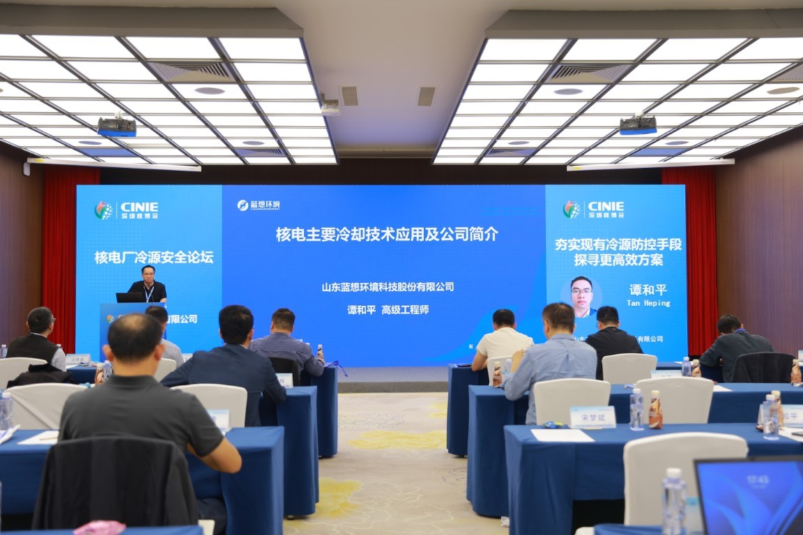 核电主要冷却技术应用介绍及公司简介——山东蓝想环境科技股份有限公司技术部部长谭和平