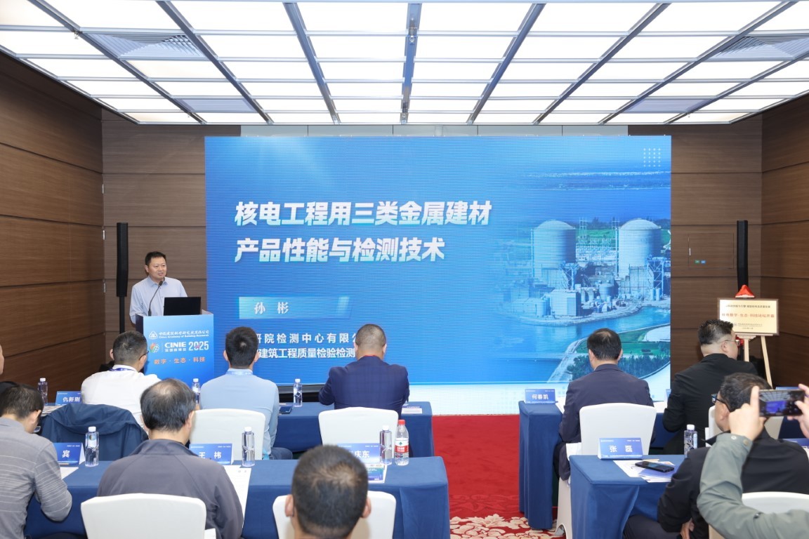 核电工程用三类金属建材产品性能要求与检测技术——建研院检测中心有限公司检测三院院长孙彬