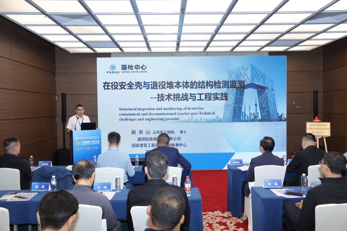 在役安全壳与退役堆本体的结构检测监测：技术挑战与工程实践——建研院检测中心有限公司检测七院院长赵有山