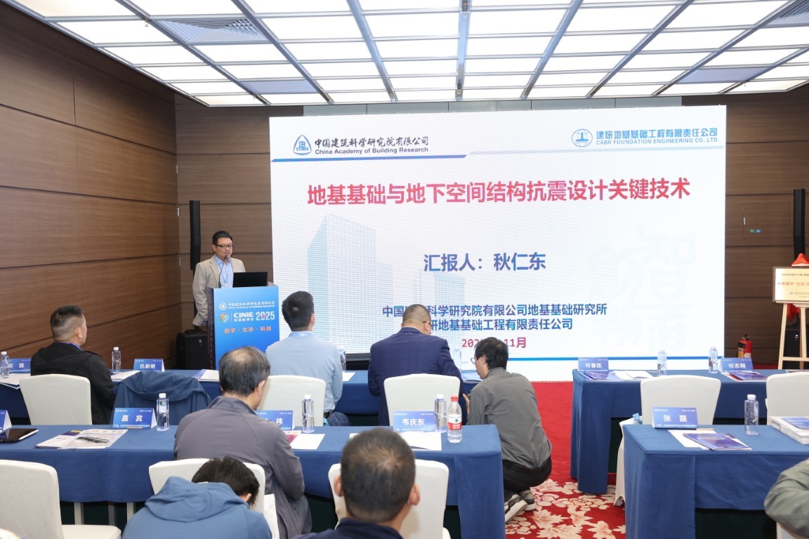 地基基础与地下空间结构抗震设计关键技术研究——建研地基基础工程有限责任公司科技与战略发展研究中心副主任秋仁东